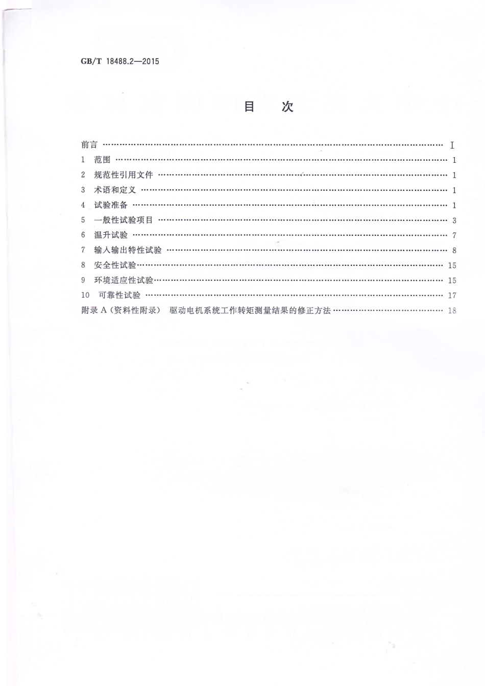 GB T 18488.2-2015 电动汽车用驱动电机系统 第2部分：试验方法.pdf_第2页