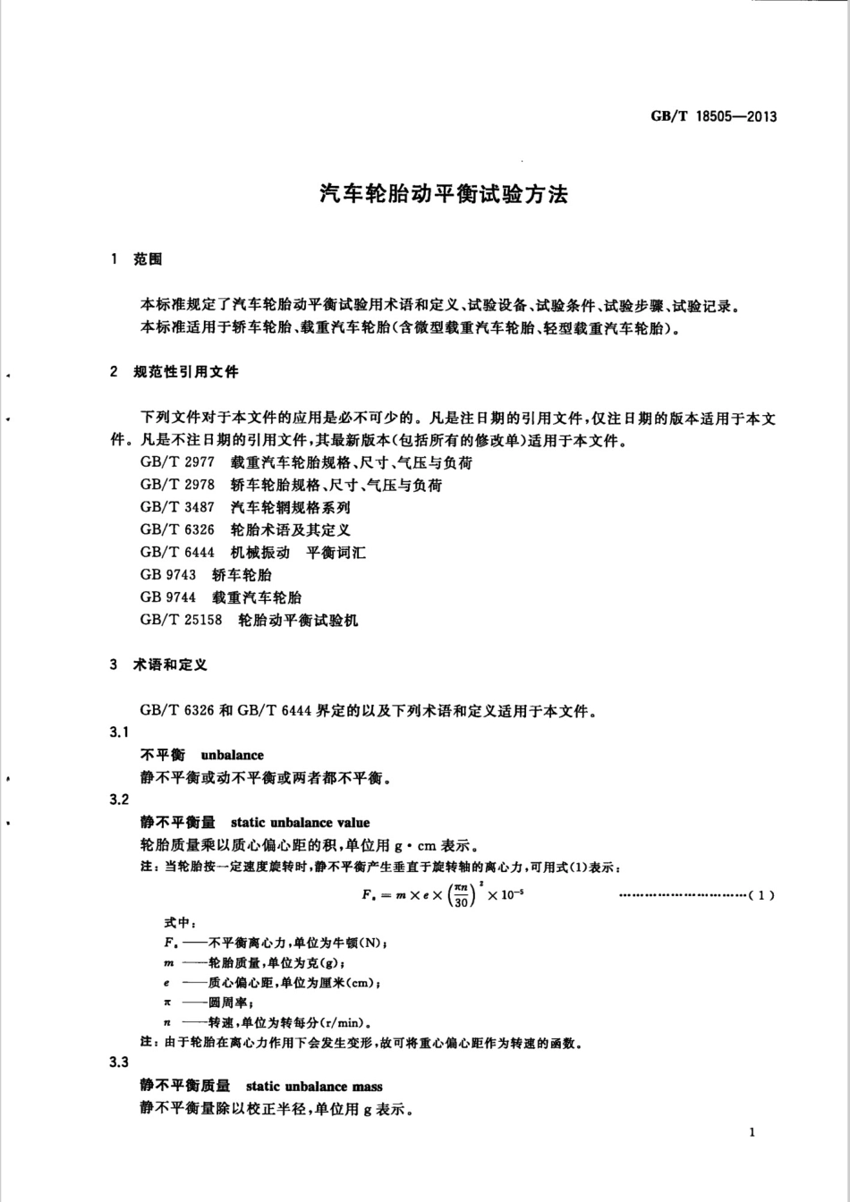 GB T 18505-2013 汽车轮胎动平衡试验方法.pdf_第3页