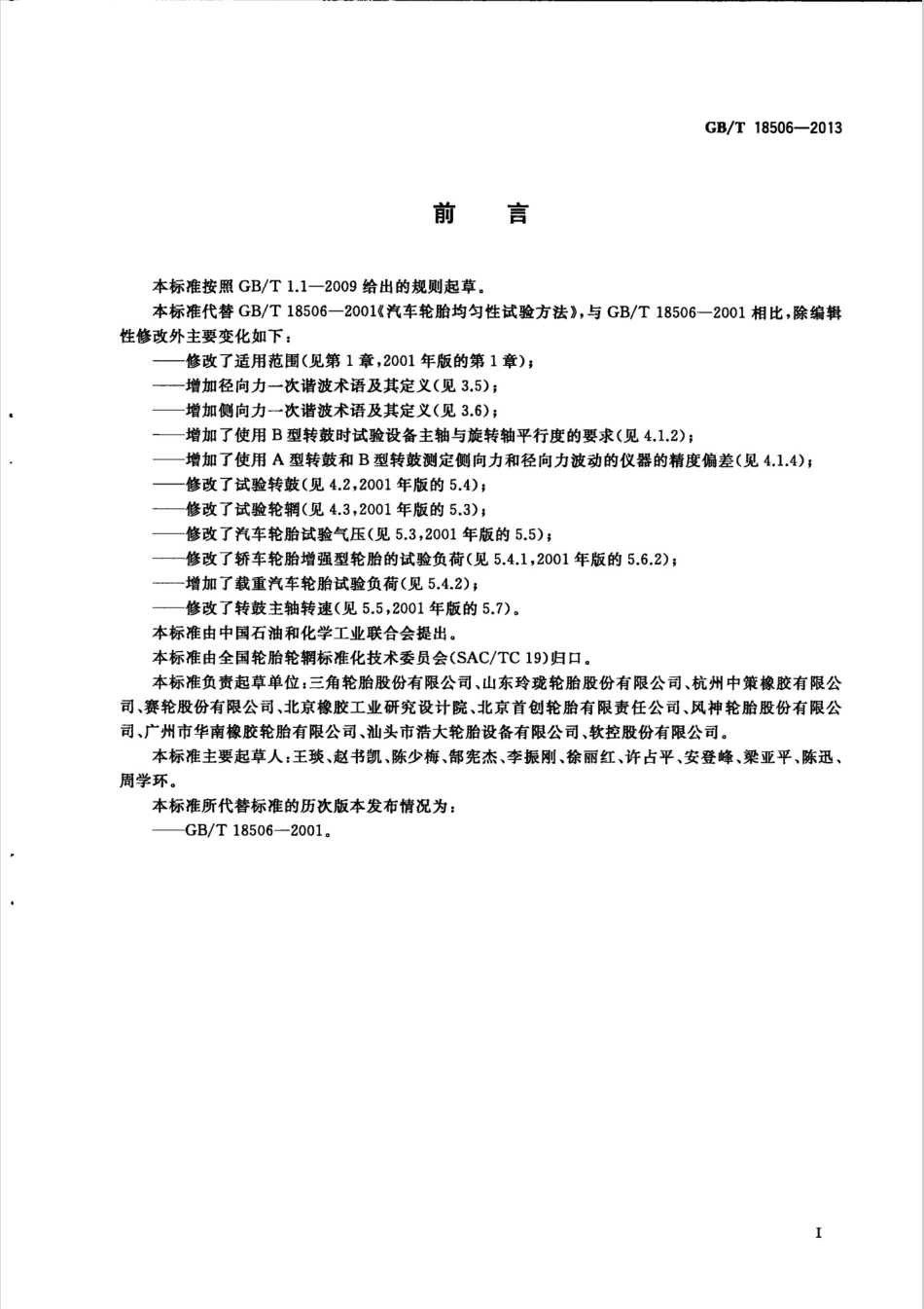 GB T 18506-2013 汽车轮胎均匀性试验方法.pdf_第2页