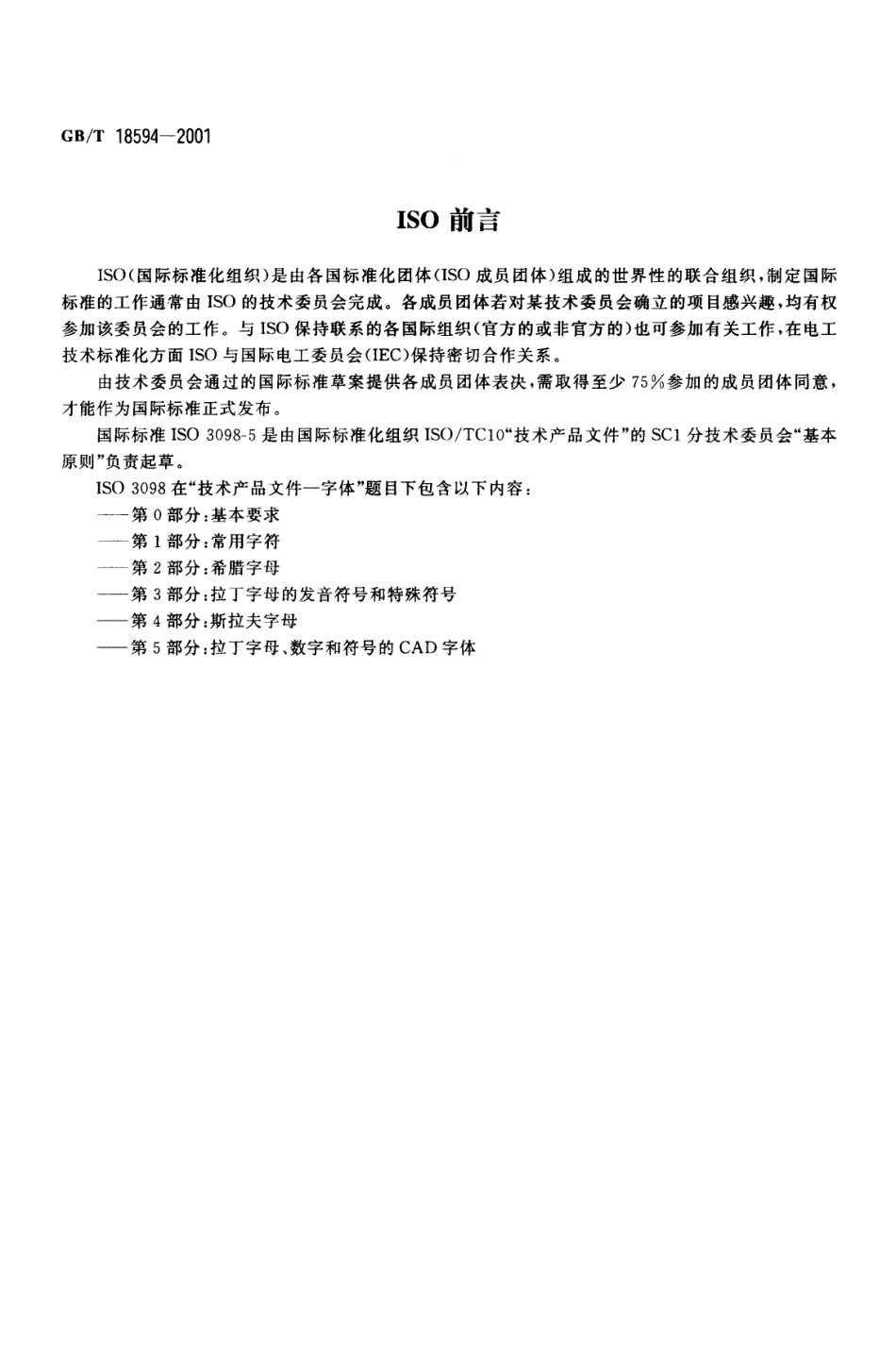 GB T 18594-2001 技术产品文件 字体 拉丁字母、数字和符号的CAD字体.pdf_第2页