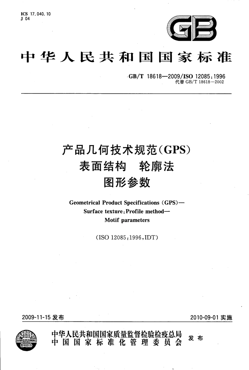 GB T 18618-2009 产品几何技术规范(GPS) 表面结构 轮廓法 图形参数.pdf_第1页