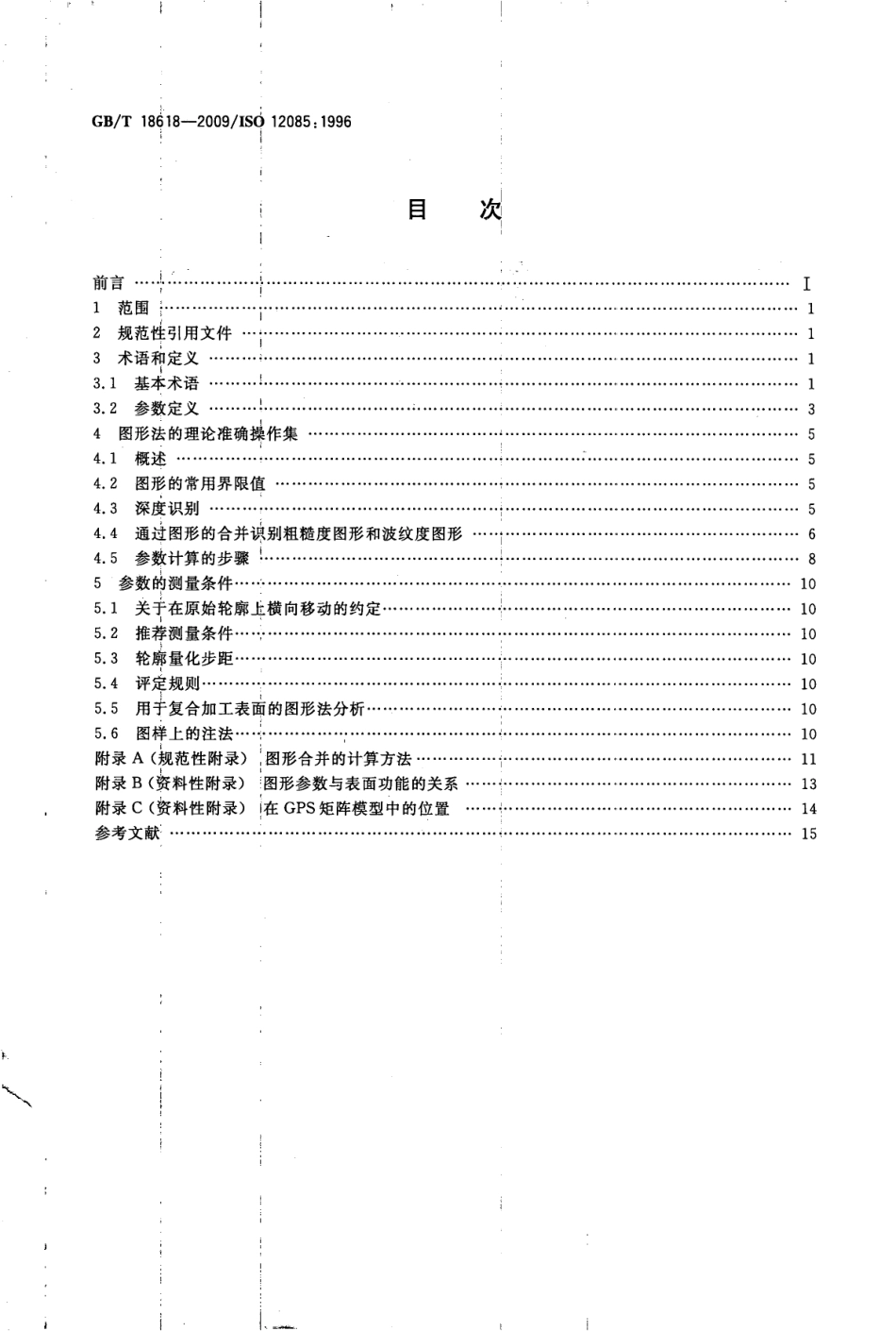 GB T 18618-2009 产品几何技术规范(GPS) 表面结构 轮廓法 图形参数.pdf_第2页