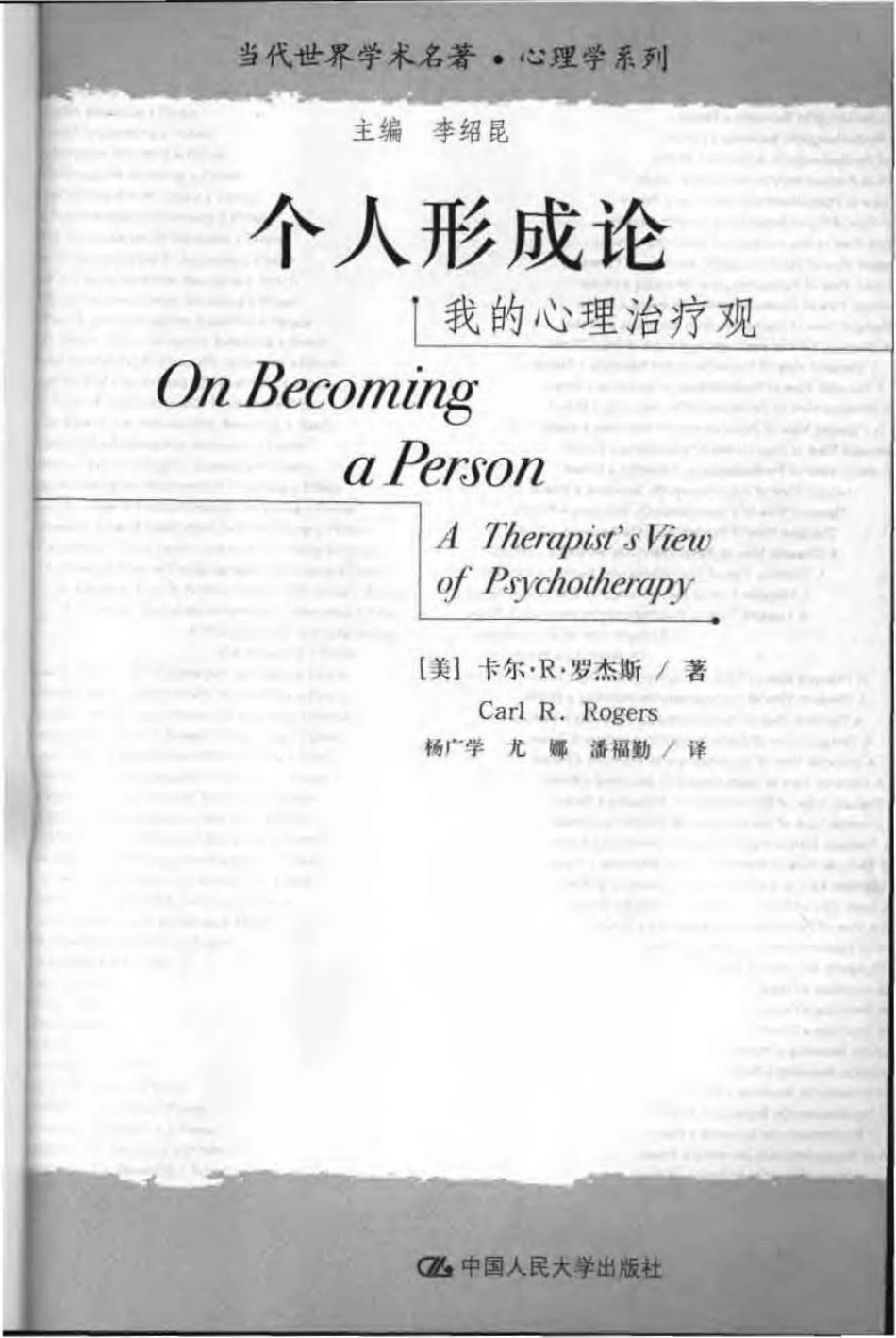 心理学(全文阅读)-我的心理治疗观-个人形成论-卡尔·罗..pdf_第3页