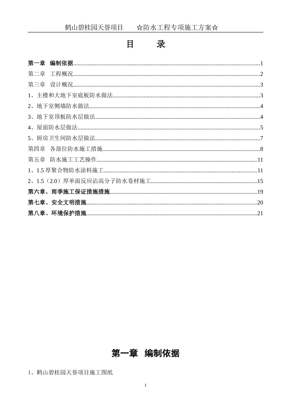 鹤山碧桂园天誉项目防水专项施工方案（21P）.doc_第1页