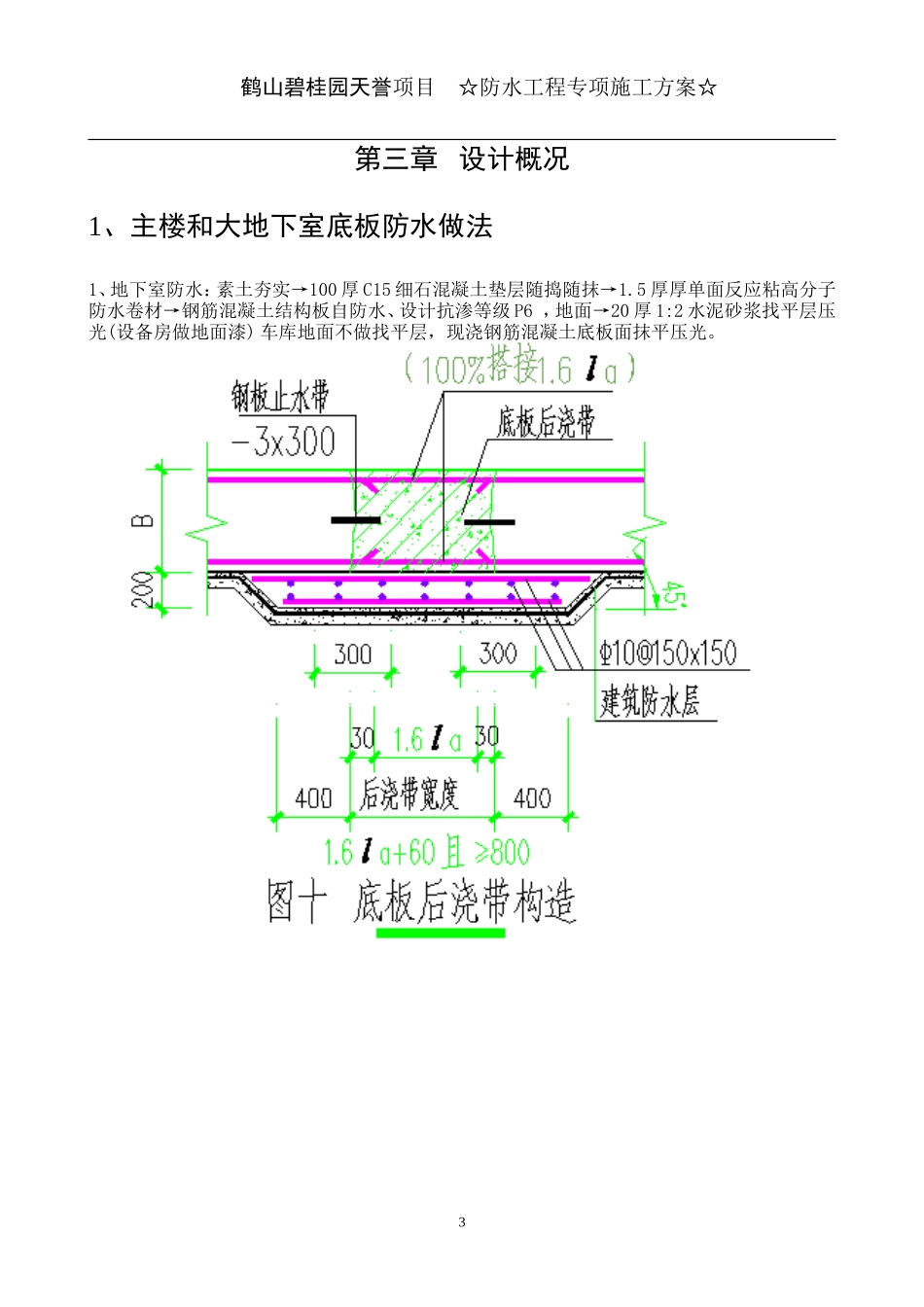 鹤山碧桂园天誉项目防水专项施工方案（21P）.doc_第3页