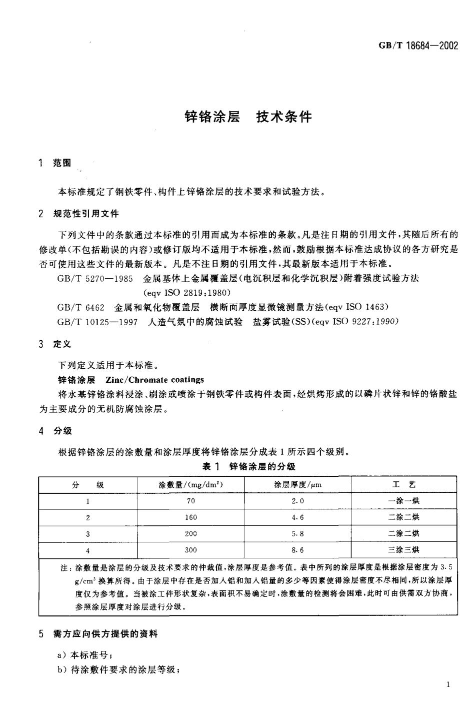 GB T 18684-2002 锌铬图层 技术条件.pdf_第3页