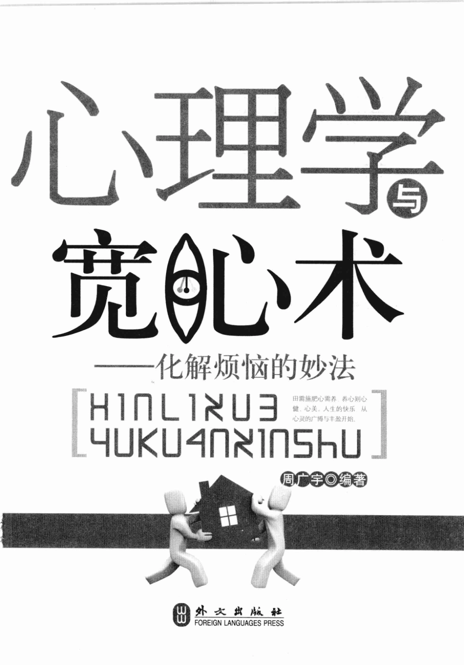 心理学与宽心术_12692594(1).pdf_第2页