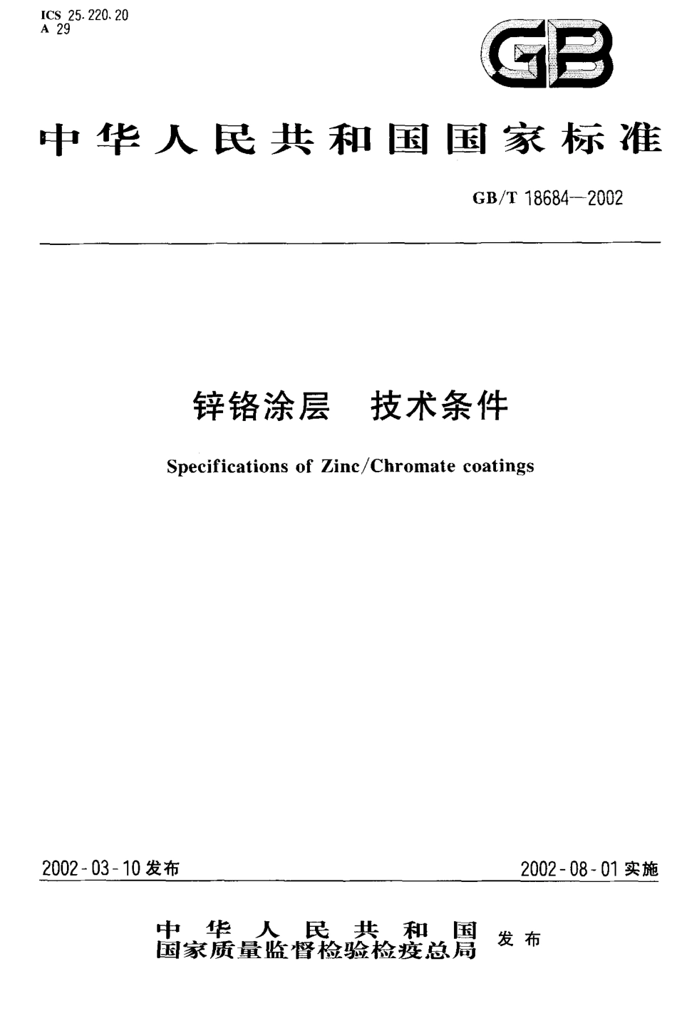 GB T 18684-2002 锌铬涂层 技术条件.pdf_第1页
