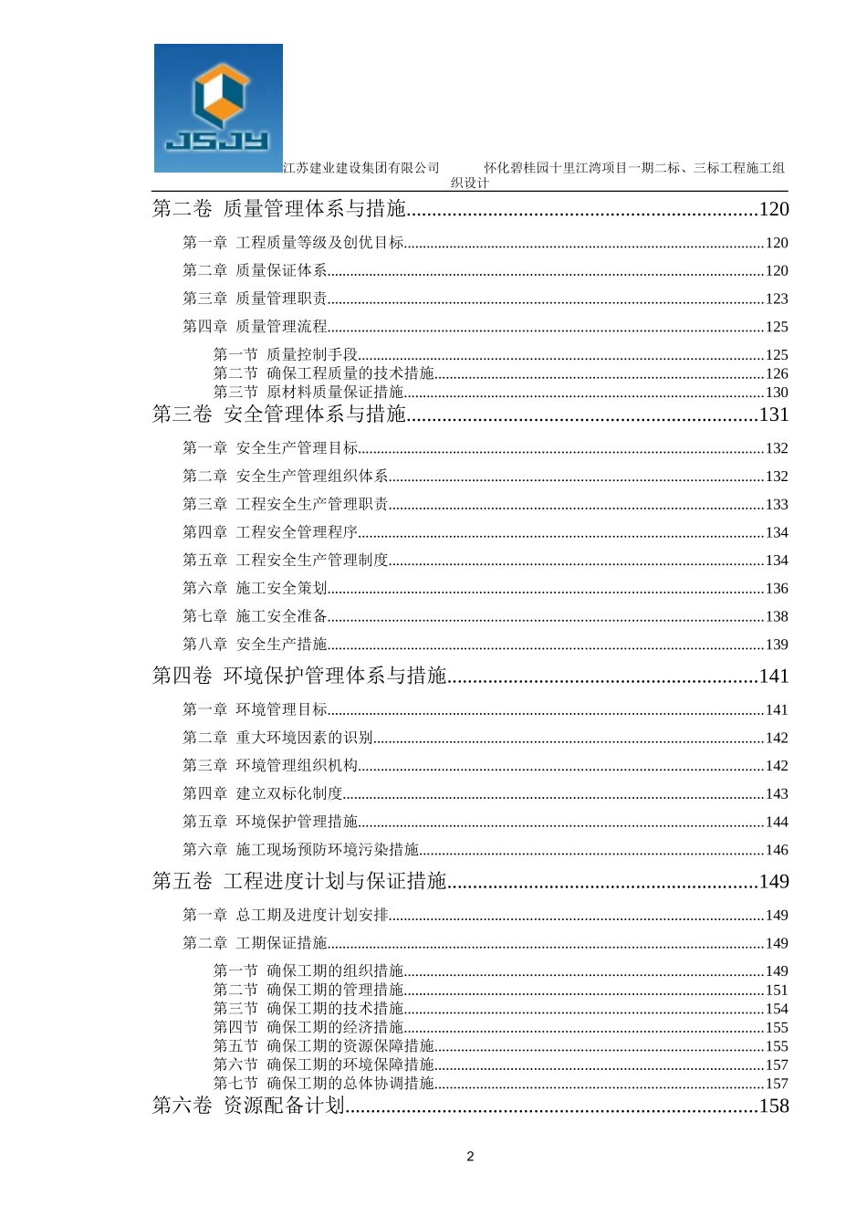 怀化碧桂园施工组织设计（193P）.doc_第2页