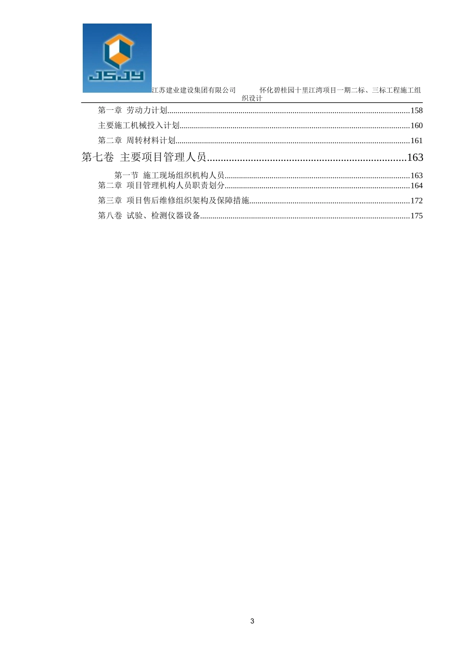 怀化碧桂园施工组织设计（193P）.doc_第3页