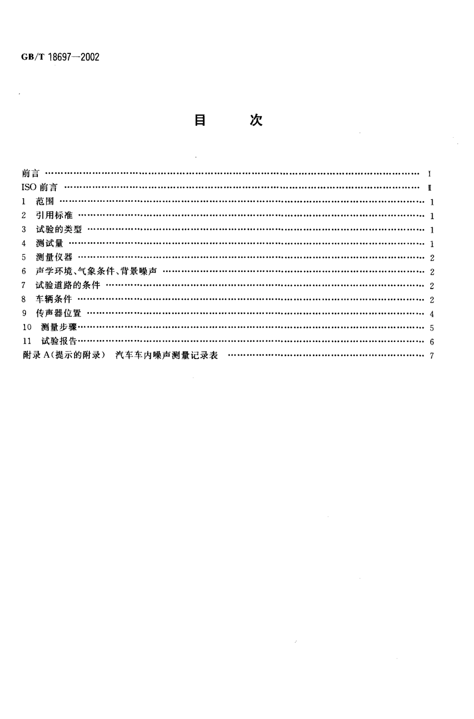 GB T 18697-2002 声学 汽车车内噪声测量方法.PDF_第2页