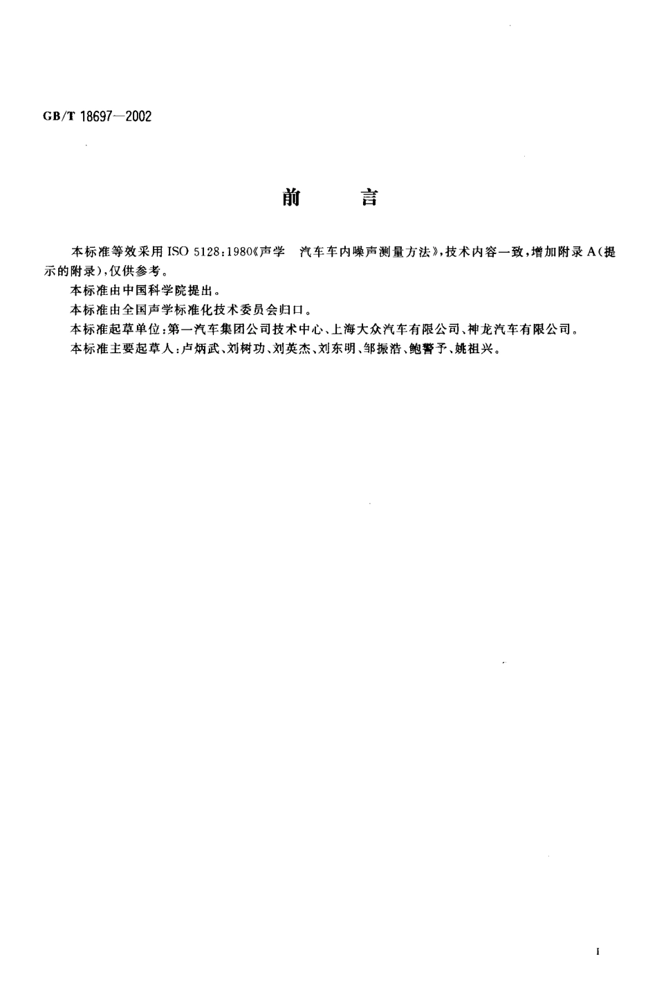 GB T 18697-2002 声学 汽车车内噪声测量方法.PDF_第3页