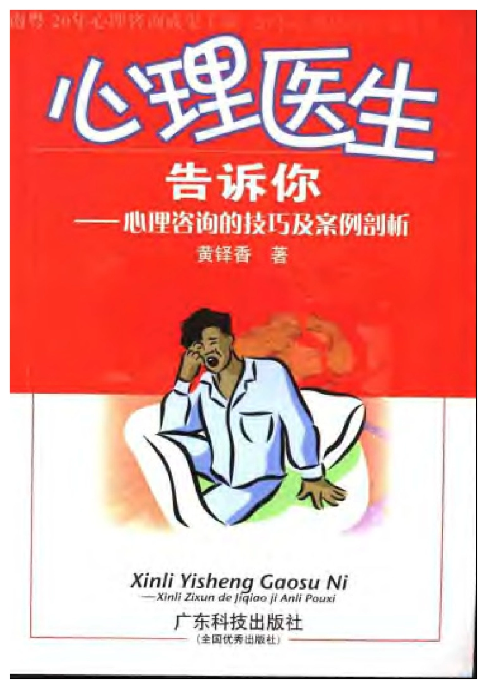 心理医生告诉你：心理咨询的技巧及桉例剖析(1).pdf_第1页