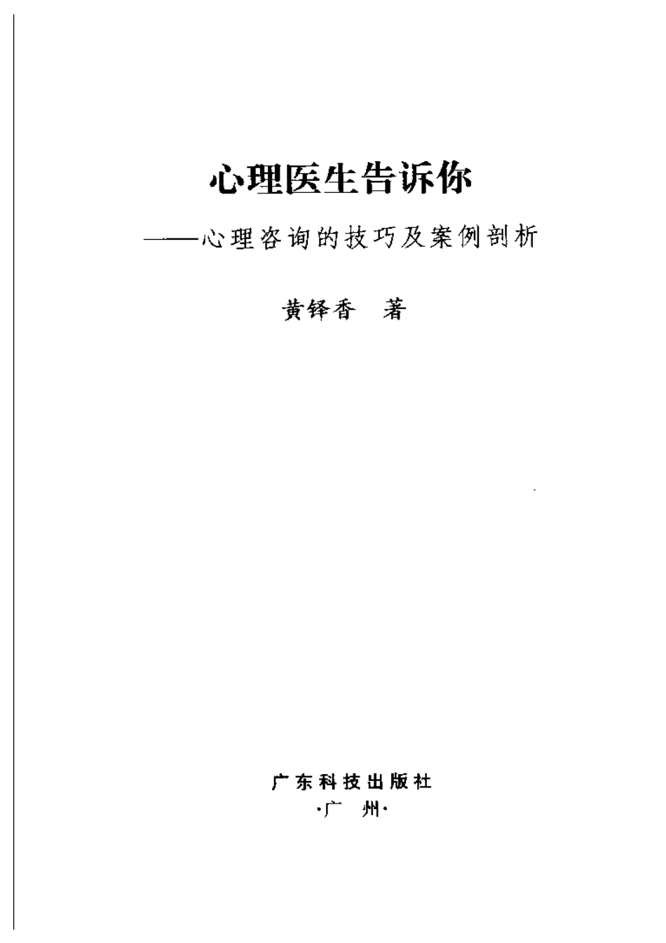 心理医生告诉你：心理咨询的技巧及桉例剖析(1).pdf_第3页