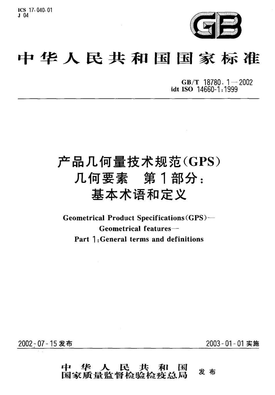 GB T 18780.1-2002 产品几何量技术规范(GPS) 几何要素 第1部分 基本术语和定义.PDF_第1页