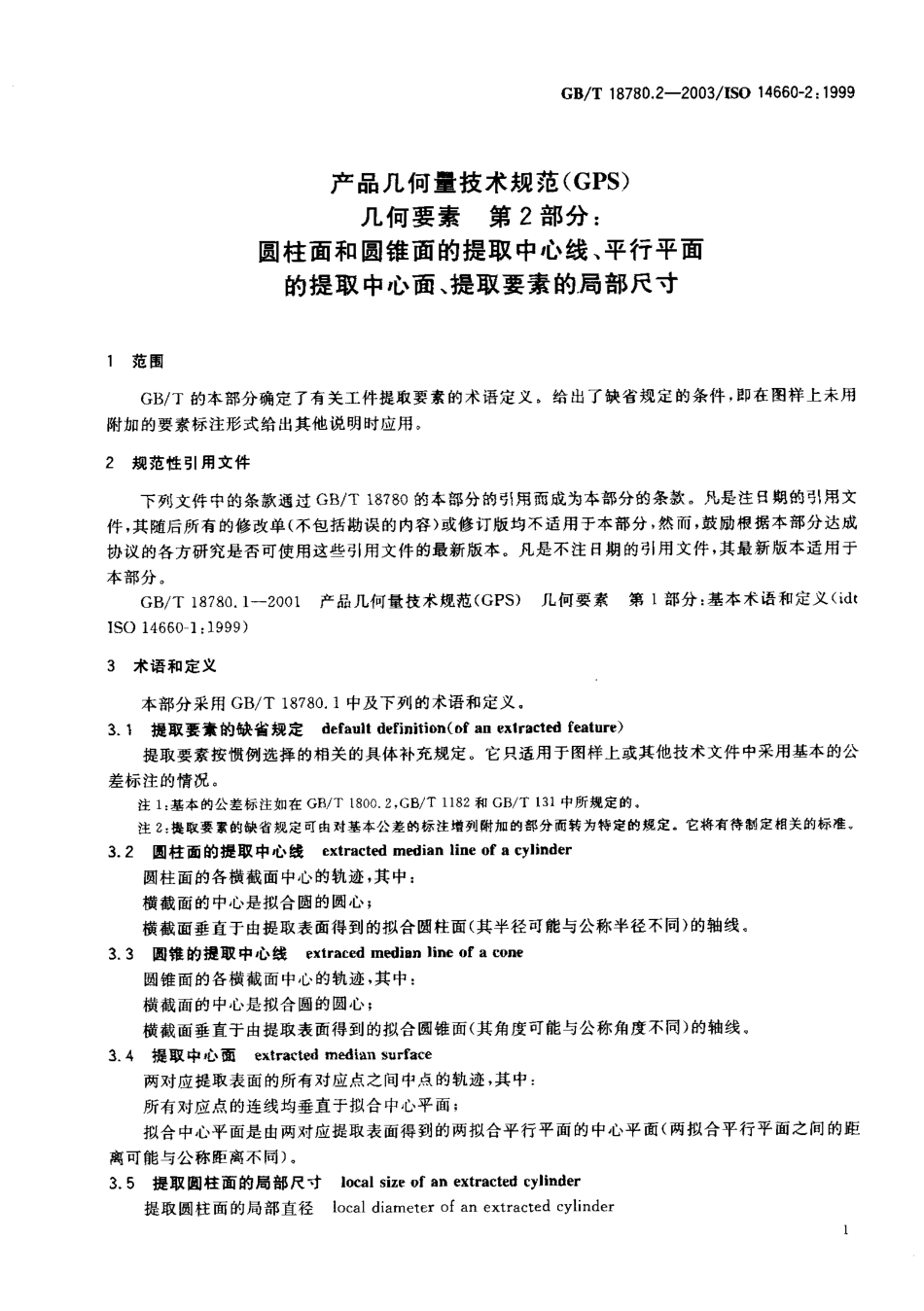 GB T 18780.2-2003 圆柱面和圆锥面的提取中心线、平行平面的提取中心面、提取要素的局部尺寸.pdf_第3页