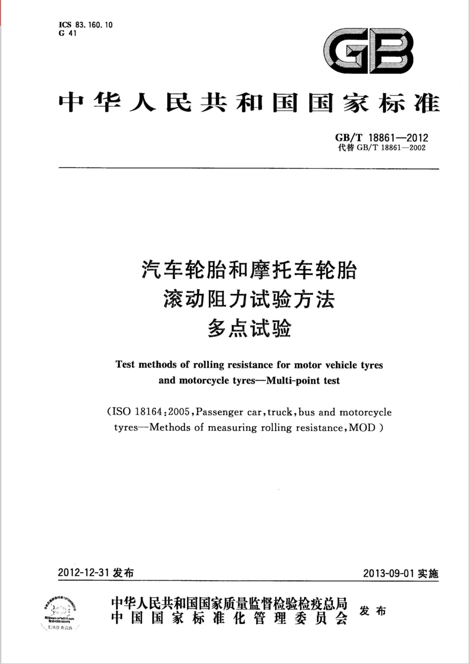 GB T 18861-2012 汽车轮胎和摩托车轮胎滚动阻力试验方法 多点试验.pdf_第1页