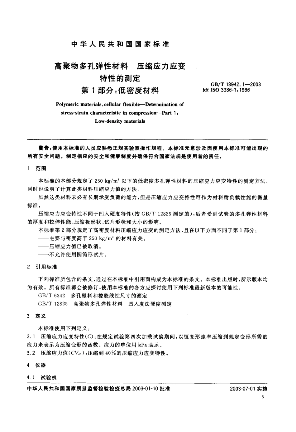 GB T 18942.1-2003 高聚物多孔弹性材料 压缩应力应变特性的测定 第1部分 低密度材料.pdf_第3页