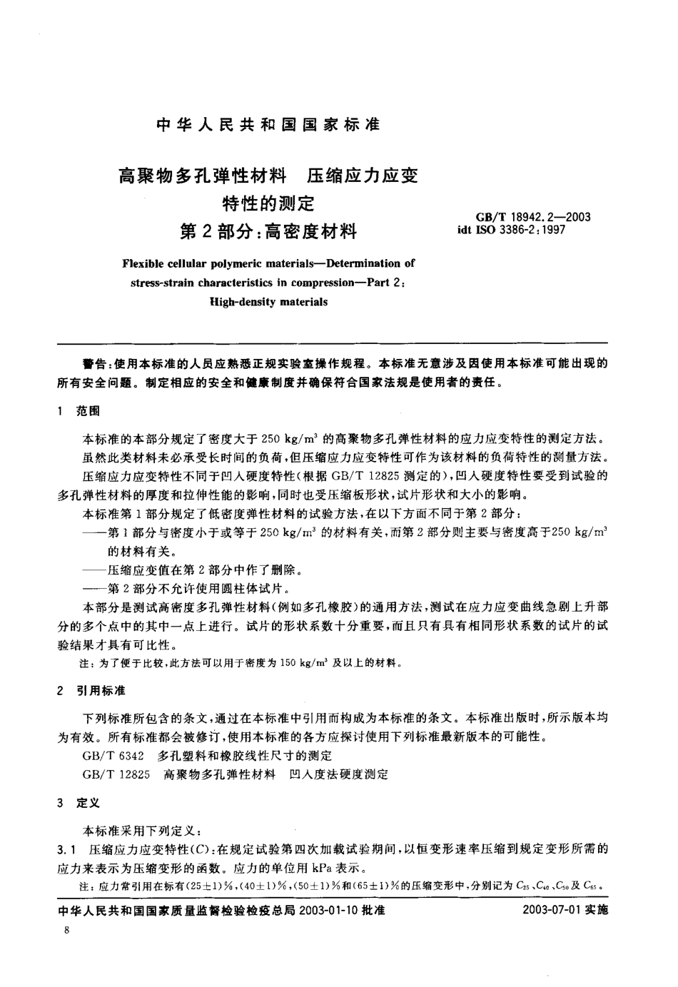 GB T 18942.2-2003 聚物多孔弹性材料 压缩应力应变特性的测定 第2部分 高密度材料.pdf_第3页