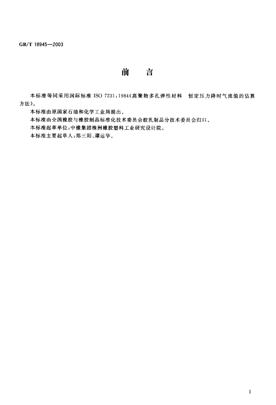 GB T 18945-2003 高聚物多孔弹性材料 恒定压力降时流量的估算方法.pdf_第1页