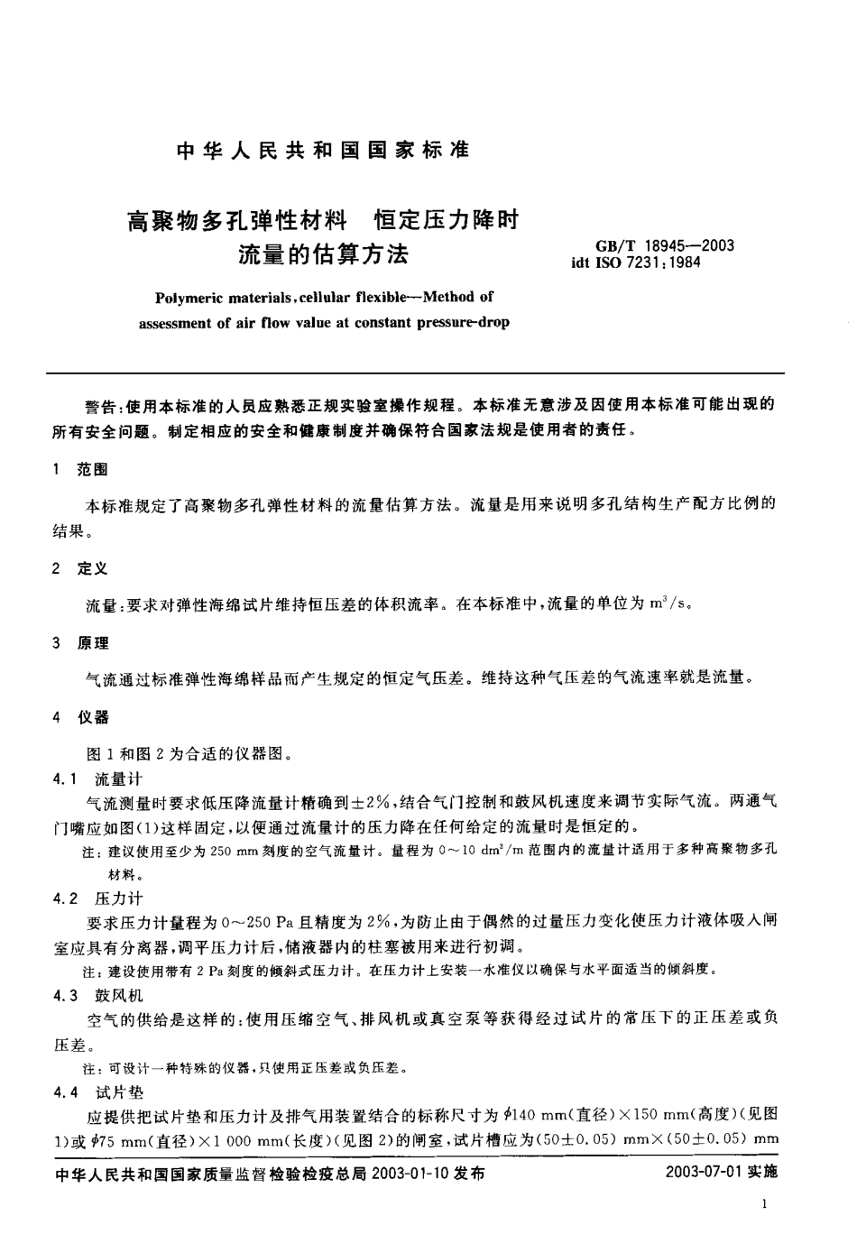 GB T 18945-2003 高聚物多孔弹性材料 恒定压力降时流量的估算方法.pdf_第3页