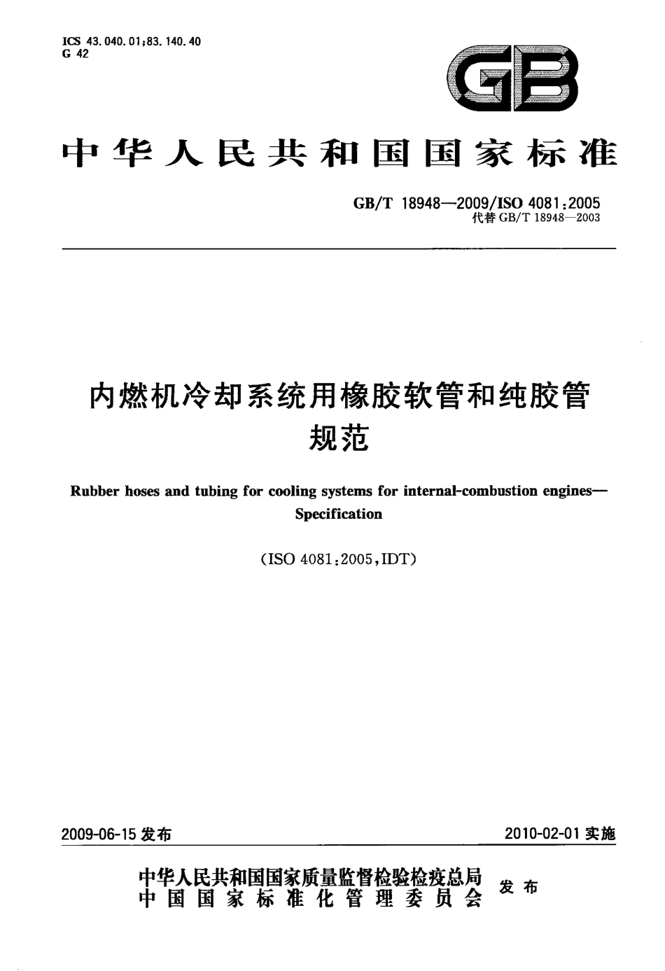 GB T 18948-2009 内燃机冷却系统用橡胶软管和纯胶管 规范.pdf_第1页