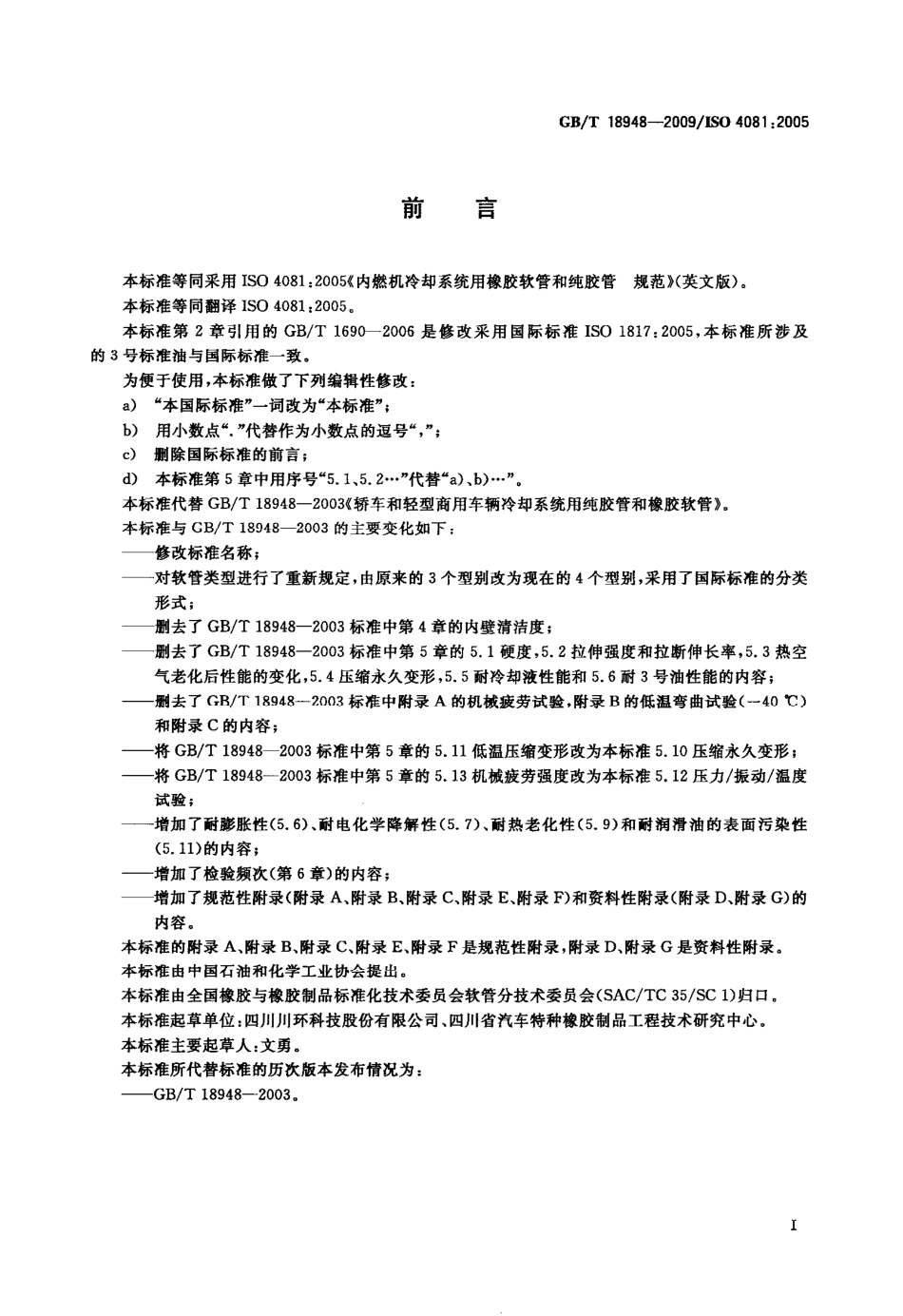 GB T 18948-2009 内燃机冷却系统用橡胶软管和纯胶管 规范.pdf_第3页