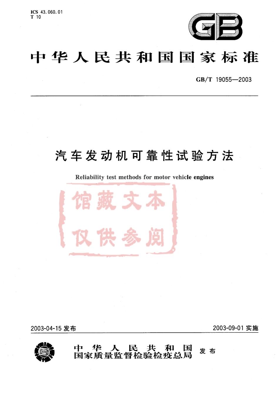 GB T 19055-2003 汽车发动机可靠性试验方法.pdf_第1页