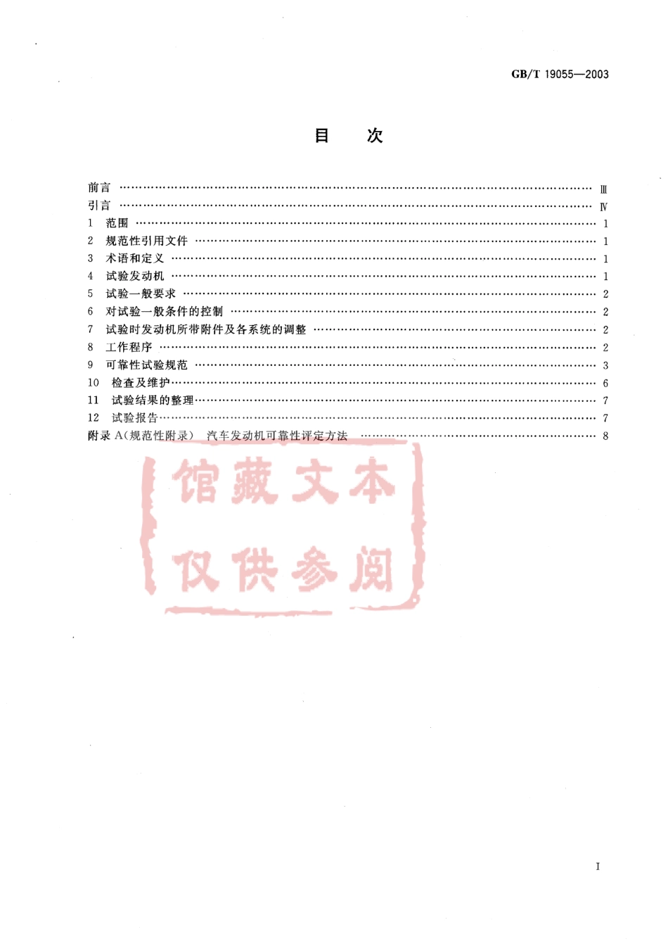 GB T 19055-2003 汽车发动机可靠性试验方法.pdf_第2页