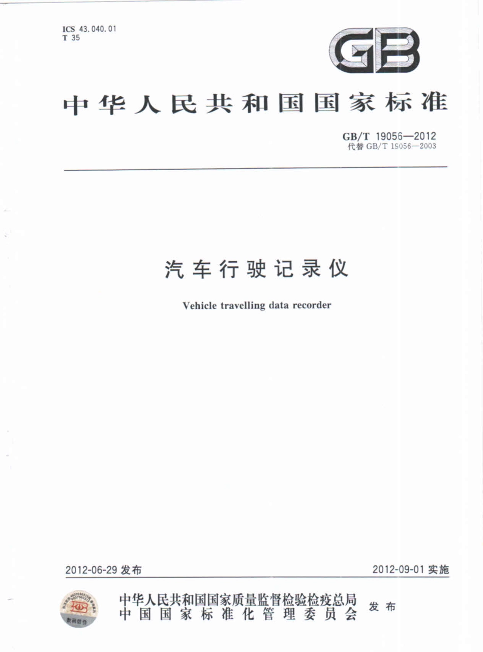 GB T 19056-2012 汽车行驶记录仪.pdf_第1页