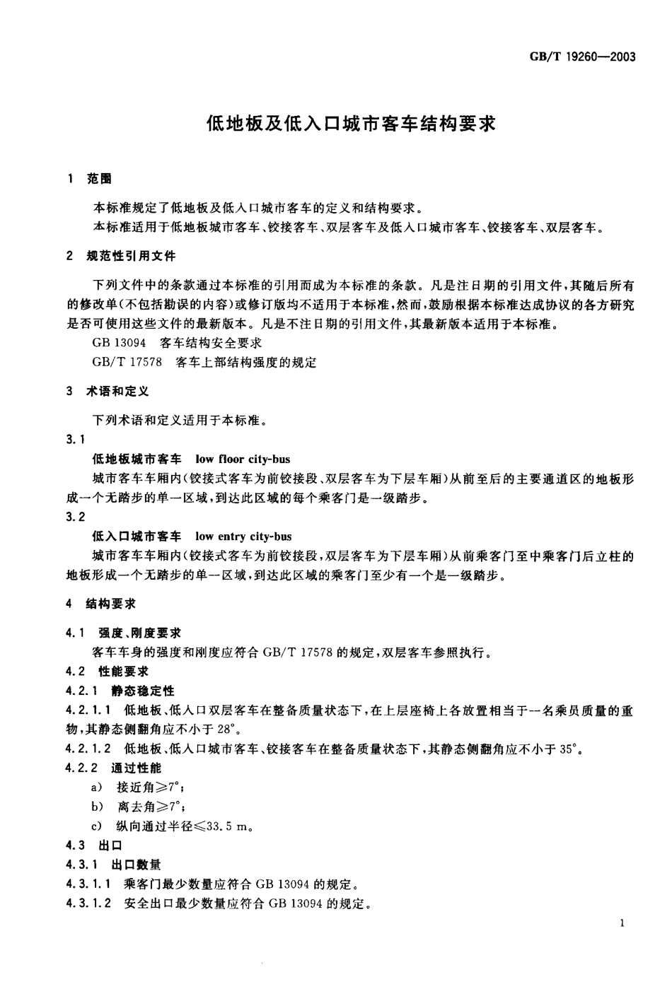 GB T 19260-2003 低地板及低入口城市客车结构要求.pdf_第2页