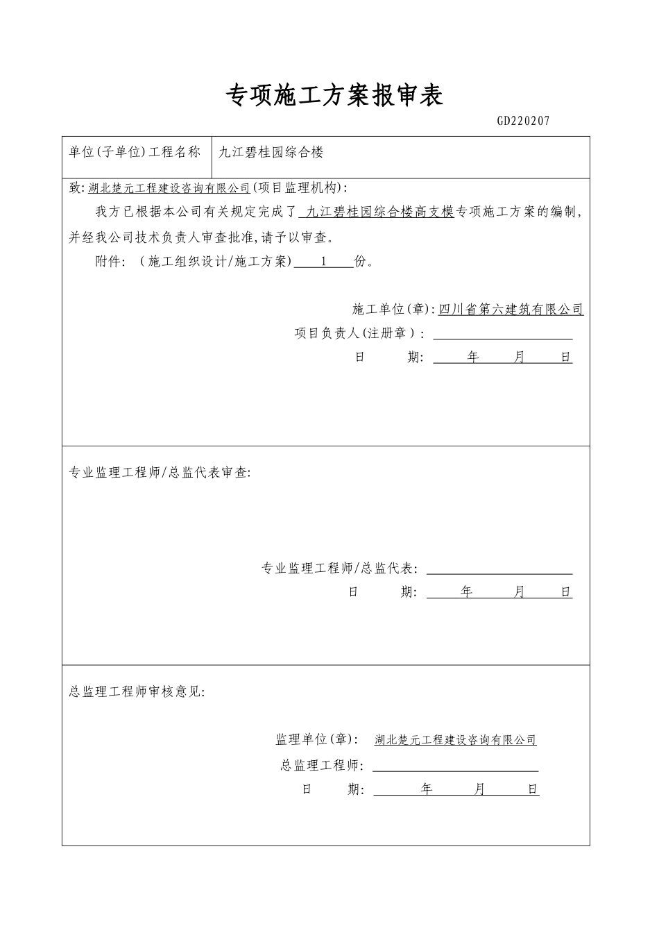 九江碧桂园高支模工程专项施工方案（59P）.doc_第1页