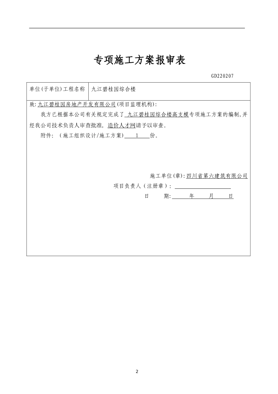 九江碧桂园高支模工程专项施工方案（59P）.doc_第2页