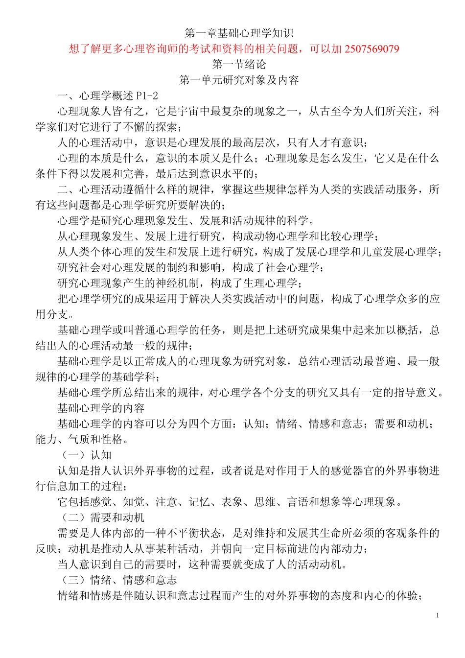 心理咨询师基础知识重点知识集锦(1).pdf_第1页