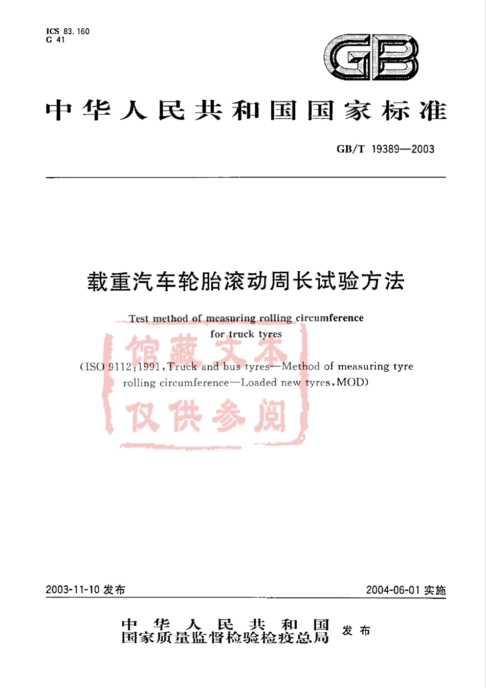 GB T 19389-2003 载重汽车轮胎滚动周长试验方法.pdf_第1页