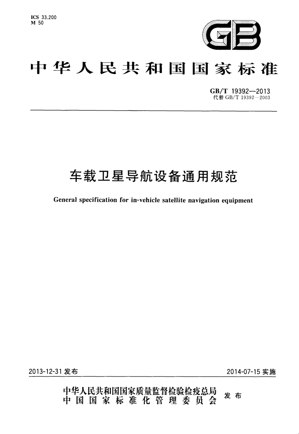 GB T 19392-2013 车载卫星导航设备通用规范.pdf_第1页