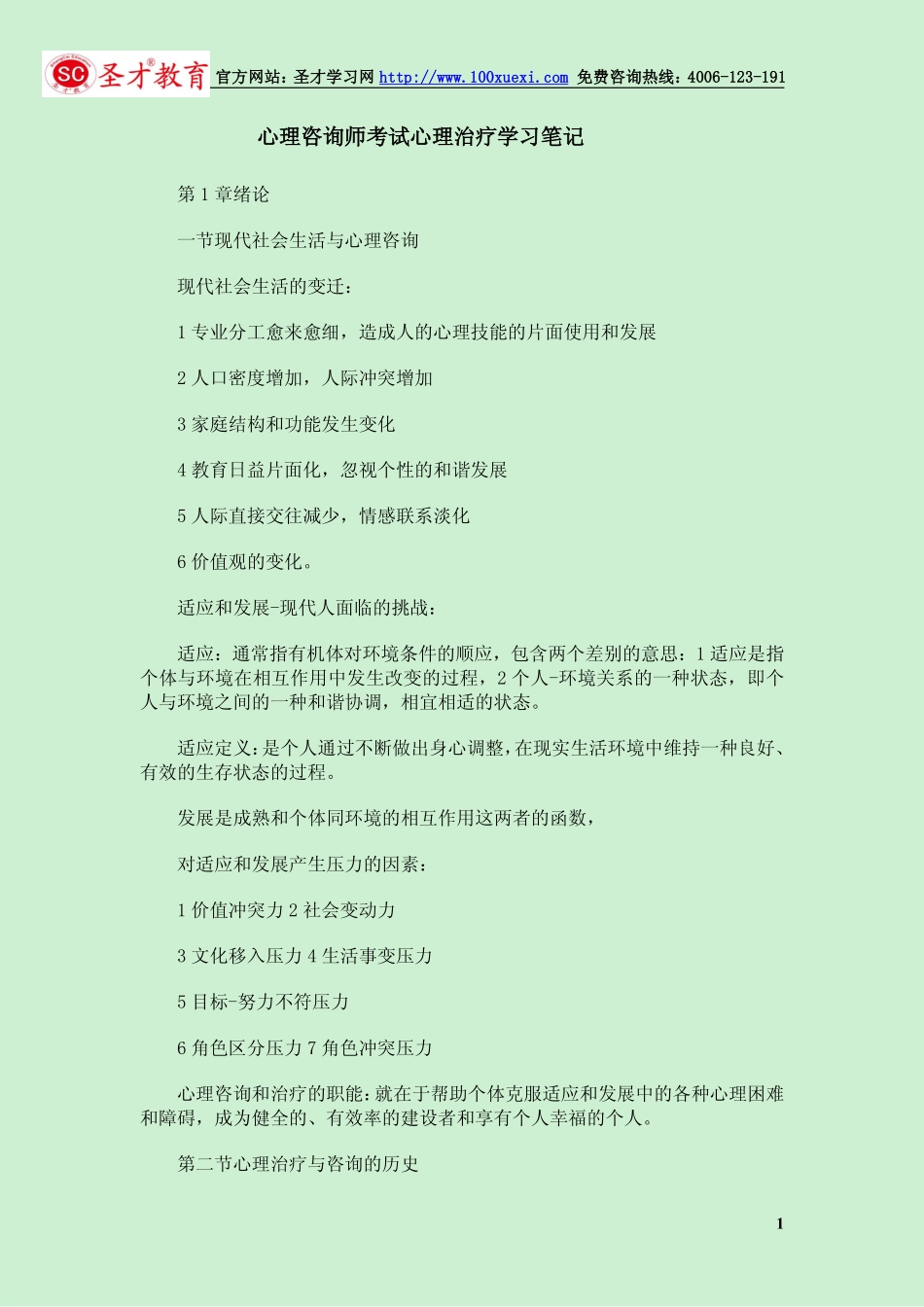 心理咨询师考试心理治疗学习笔记(1).pdf_第1页