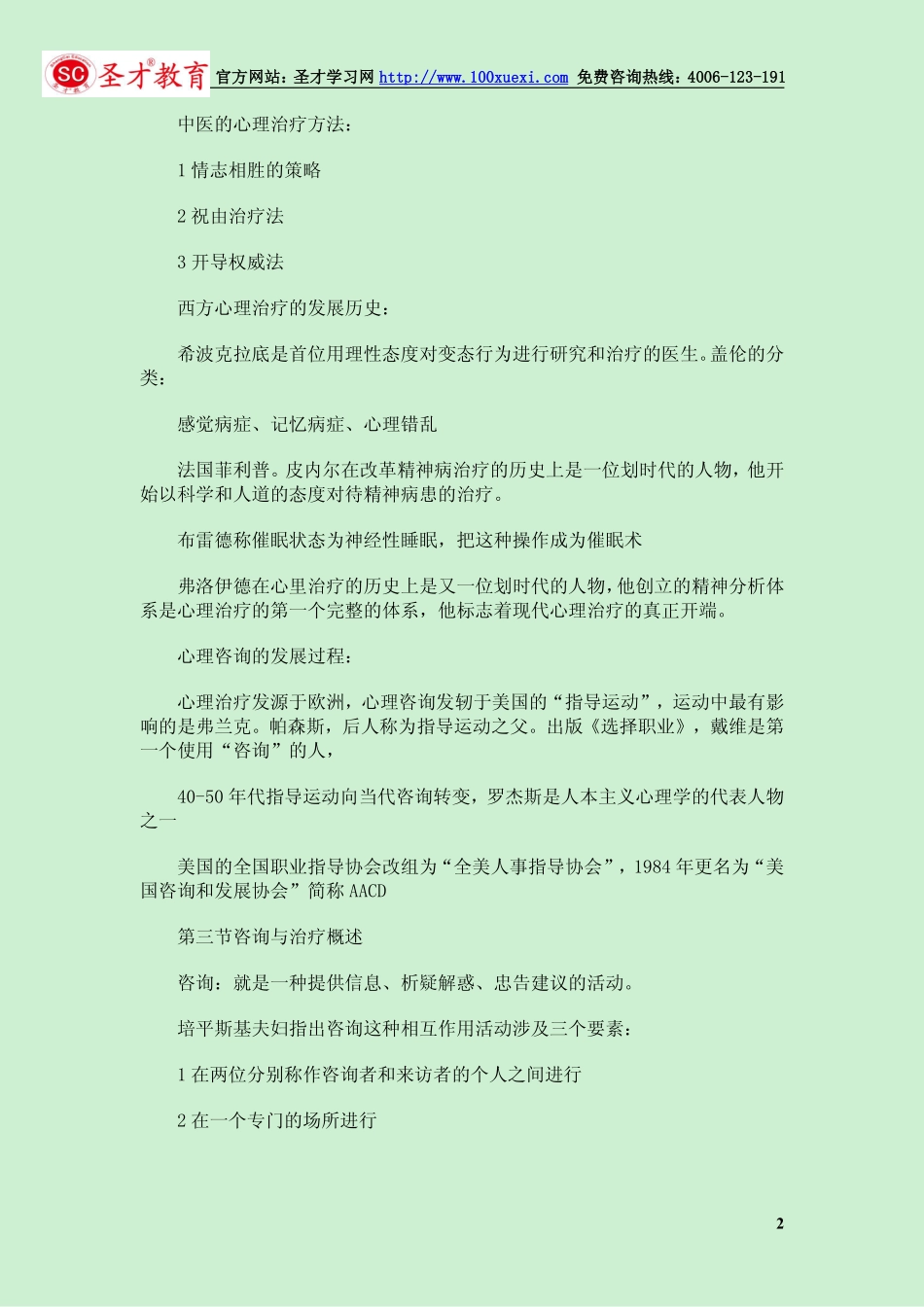 心理咨询师考试心理治疗学习笔记(1).pdf_第2页