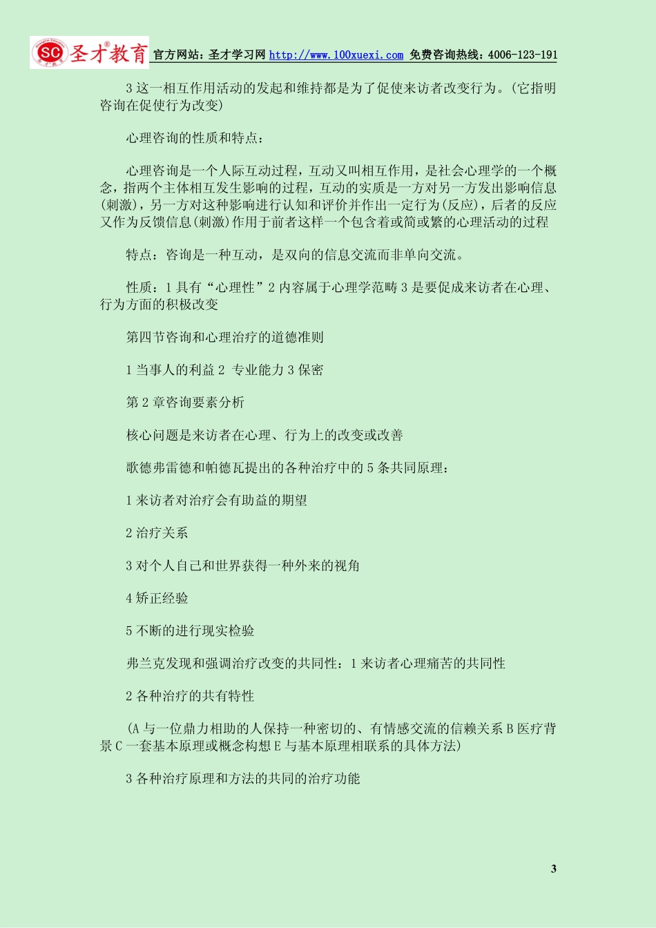 心理咨询师考试心理治疗学习笔记(1).pdf_第3页