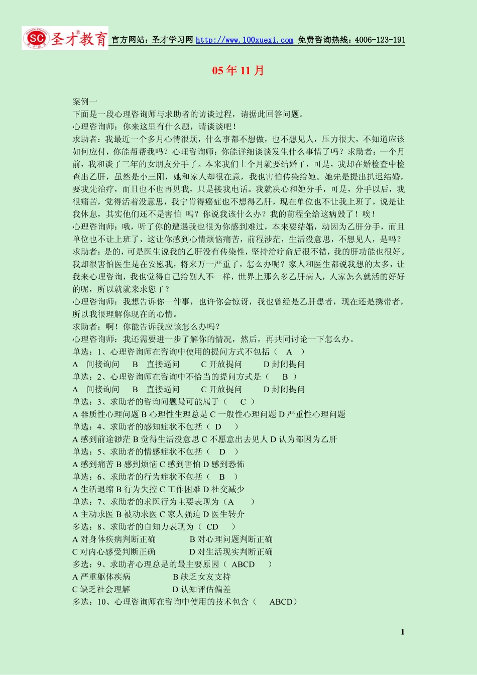心理咨询师历年真题精编（2005~2010年）带答案(1).pdf_第1页