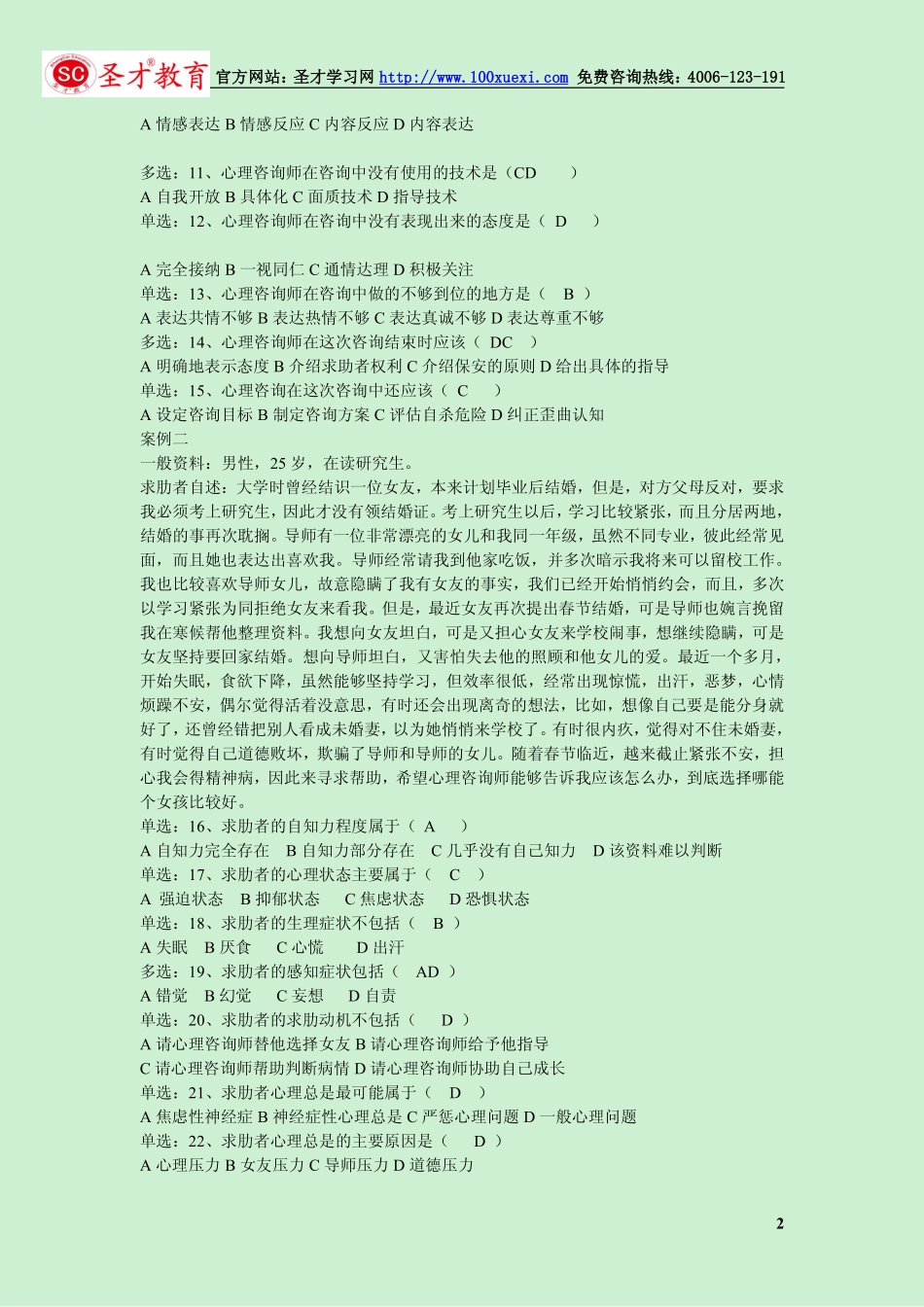 心理咨询师历年真题精编（2005~2010年）带答案(1).pdf_第2页