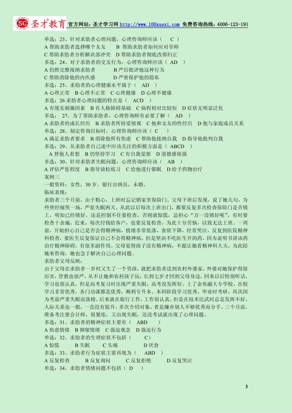 心理咨询师历年真题精编（2005~2010年）带答案(1).pdf_第3页