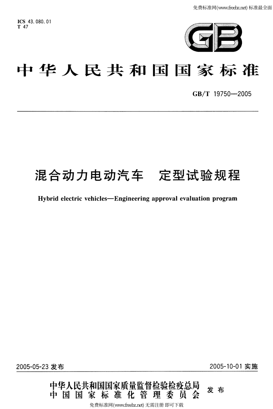 GB T 19750-2005 混合动力电动汽车 定型试验规程.pdf_第1页