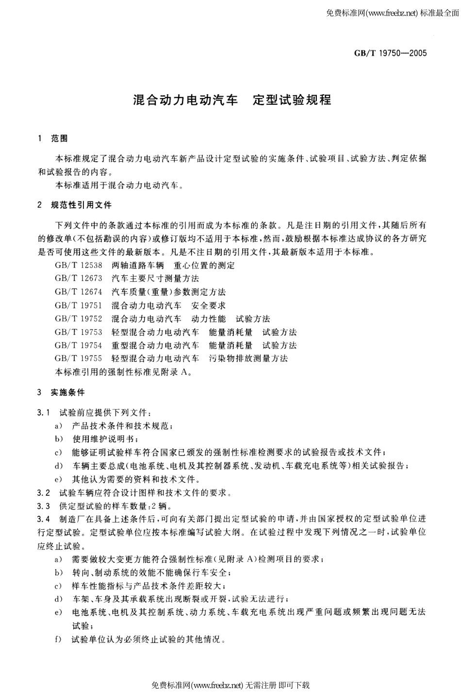 GB T 19750-2005 混合动力电动汽车 定型试验规程.pdf_第3页