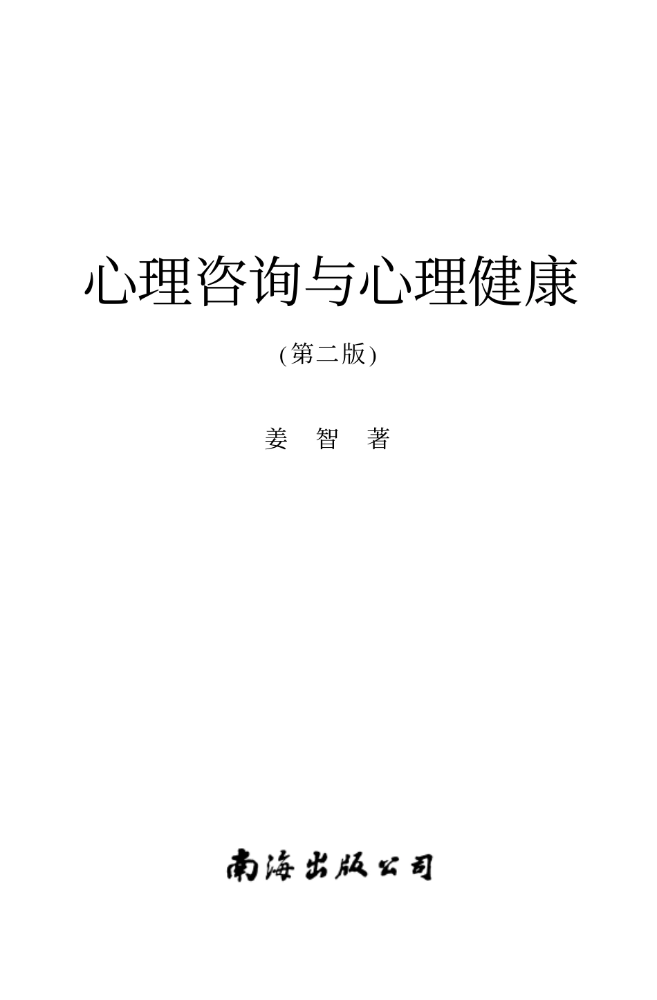 心理咨询与心理健康(第二版)(1).pdf_第1页