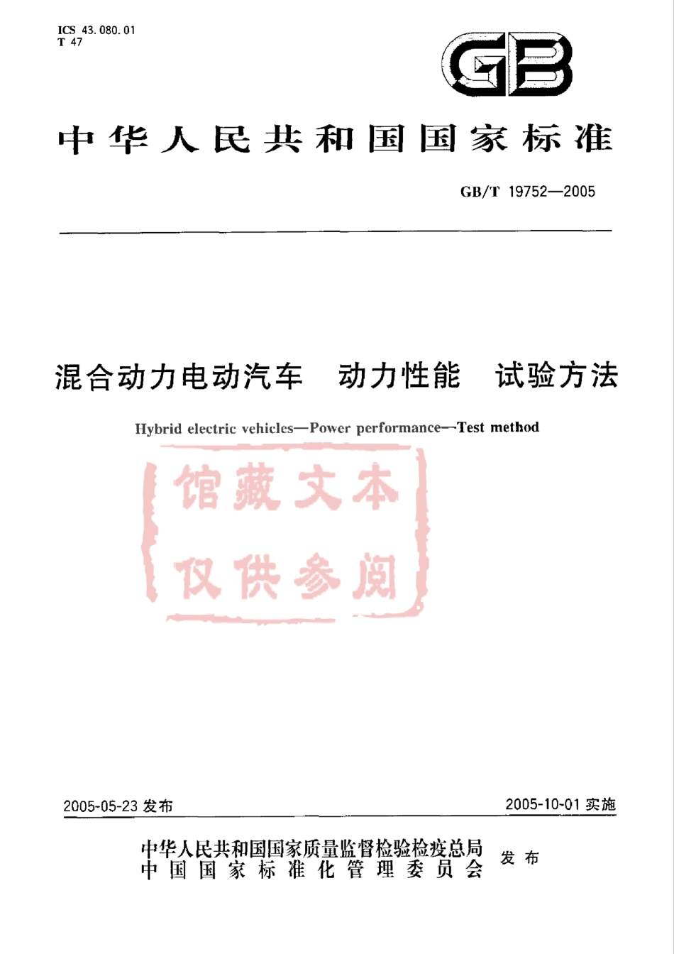 GB T 19752-2005 混合动力电动汽车 动力性能 试验方法.pdf_第1页