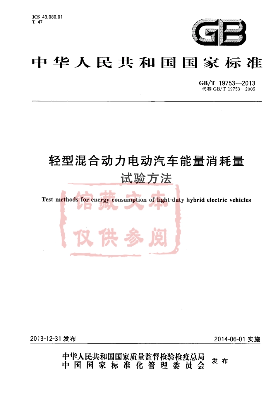 GB T 19753-2013 轻型混合动力电动汽车能量消耗量试验方法.pdf_第1页