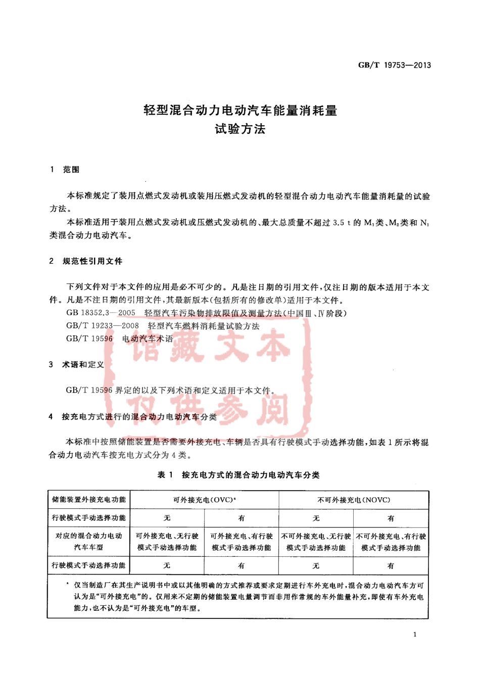 GB T 19753-2013 轻型混合动力电动汽车能量消耗量试验方法.pdf_第3页