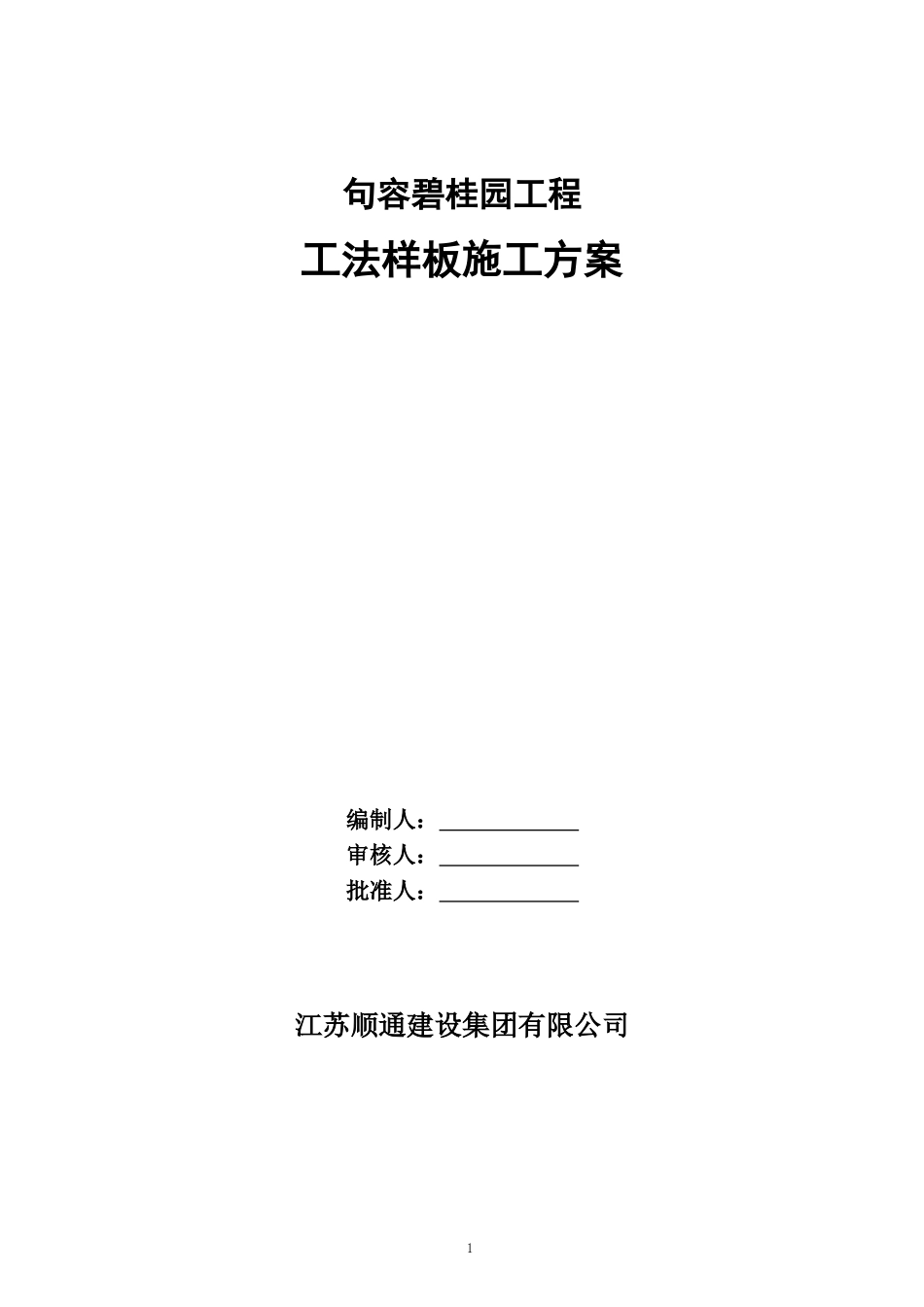 句容碧桂园法样板施工方案-2（22P）.doc_第1页