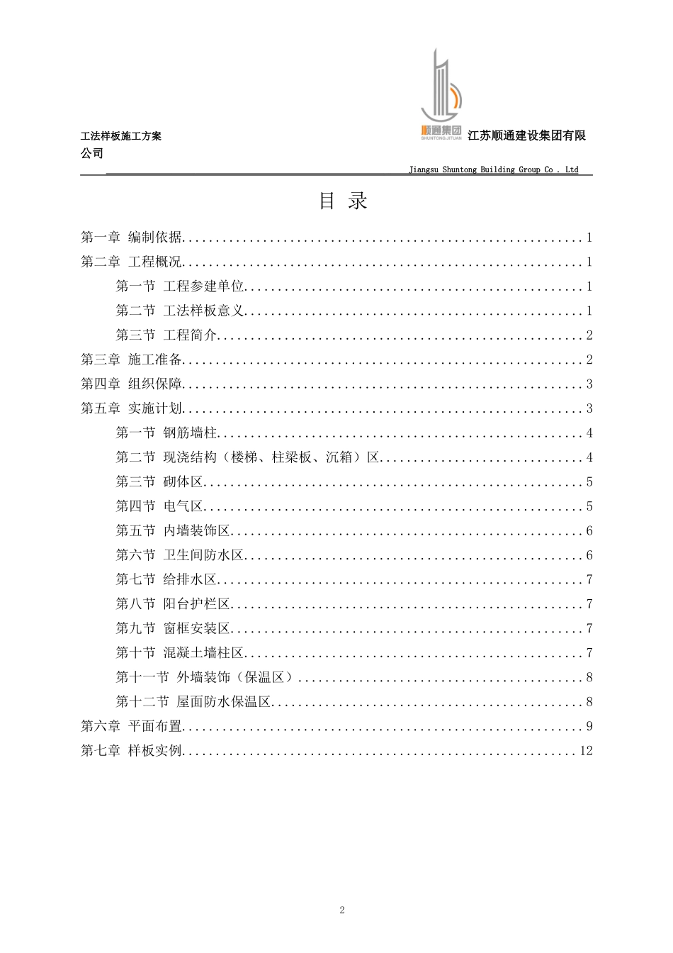 句容碧桂园法样板施工方案-2（22P）.doc_第2页